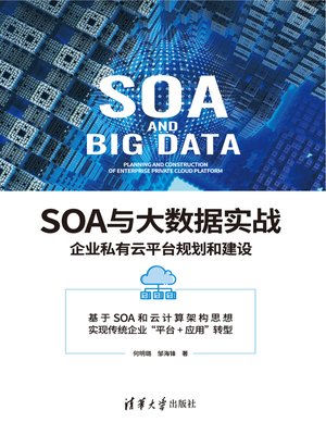 cover image of SOA与大数据实战：企业私有云平台规划和建设